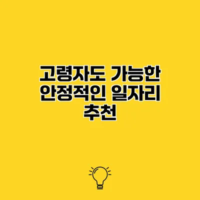 고령자도 가능한 안정적인 일자리 추천