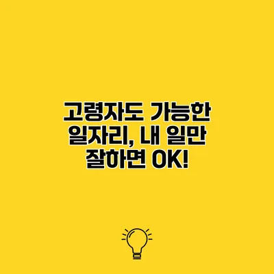 고령자도 가능한 일자리, 내 일만 잘하면 OK!