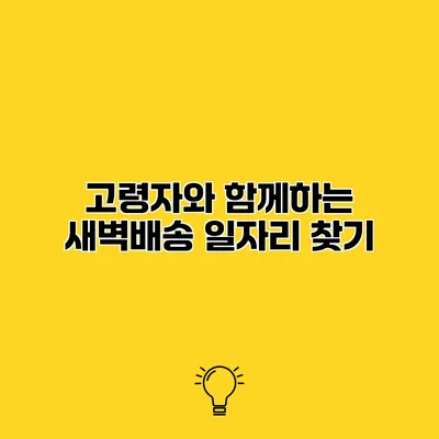 고령자와 함께하는 새벽배송 일자리 찾기