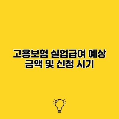 고용보험 실업급여 예상 금액 및 신청 시기