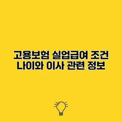 고용보험 실업급여 조건 나이와 이사 관련 정보