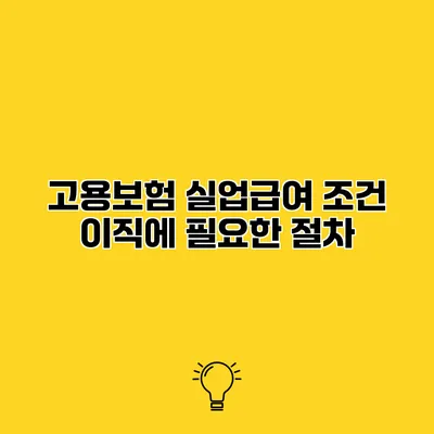 고용보험 실업급여 조건 이직에 필요한 절차