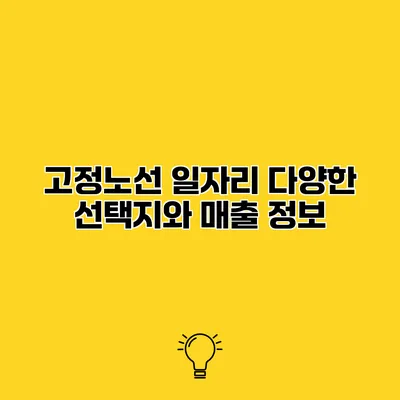 고정노선 일자리 다양한 선택지와 매출 정보