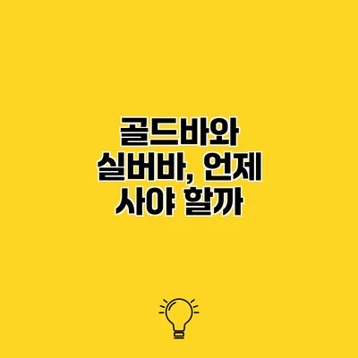 골드바와 실버바, 언제 사야 할까?