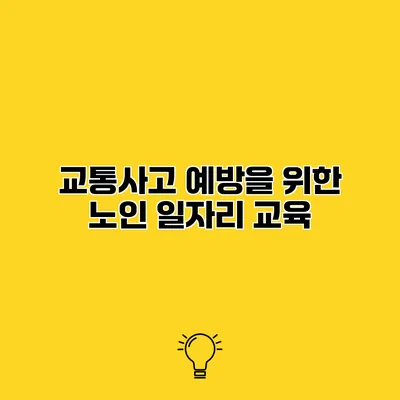 교통사고 예방을 위한 노인 일자리 교육