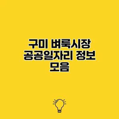 구미 벼룩시장 공공일자리 정보 모음
