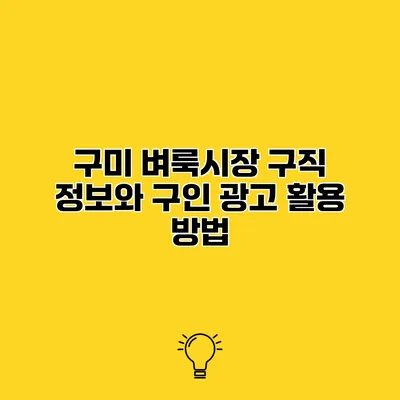 구미 벼룩시장 구직 정보와 구인 광고 활용 방법