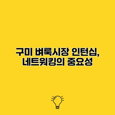 구미 벼룩시장 인턴십, 네트워킹의 중요성