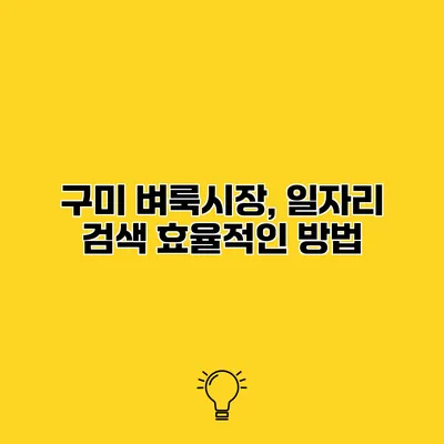 구미 벼룩시장, 일자리 검색 효율적인 방법