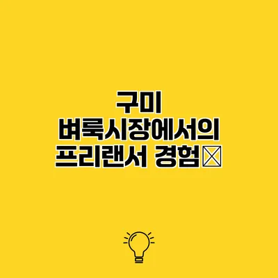 구미 벼룩시장에서의 프리랜서 경험談