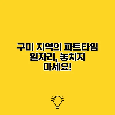 구미 지역의 파트타임 일자리, 놓치지 마세요!