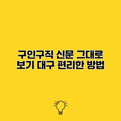 구인구직 신문 그대로 보기 대구 편리한 방법
