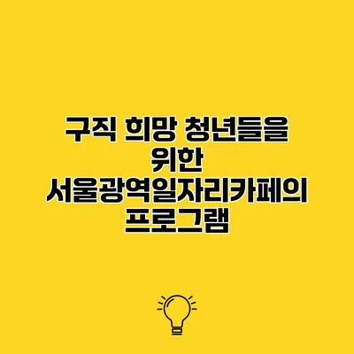 구직 희망 청년들을 위한 서울광역일자리카페의 프로그램