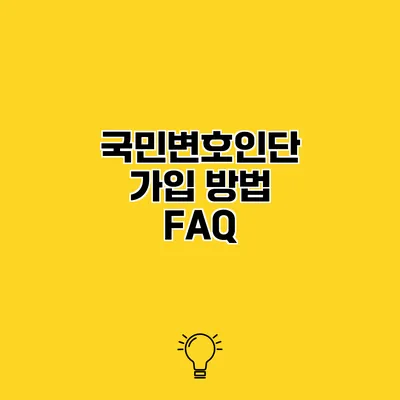 국민변호인단 가입 방법 FAQ
