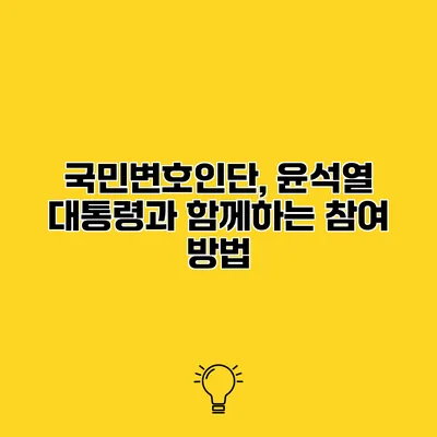 국민변호인단, 윤석열 대통령과 함께하는 참여 방법