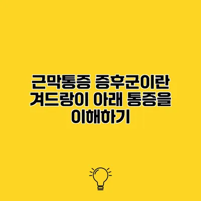 근막통증 증후군이란? 겨드랑이 아래 통증을 이해하기