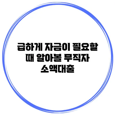 급하게 자금이 필요할 때 알아볼 무직자 소액대출