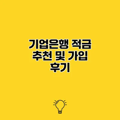 기업은행 적금 추천 및 가입 후기