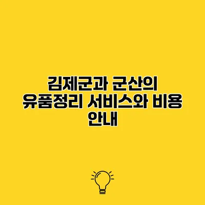 김제군과 군산의 유품정리 서비스와 비용 안내