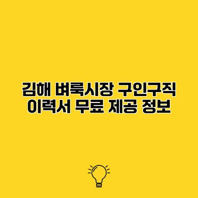 김해 벼룩시장 구인구직 이력서 무료 제공 정보