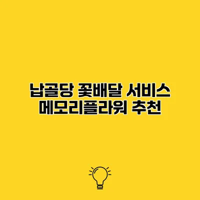 납골당 꽃배달 서비스 메모리플라워 추천