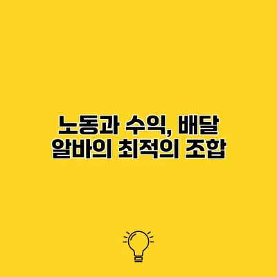 노동과 수익, 배달 알바의 최적의 조합