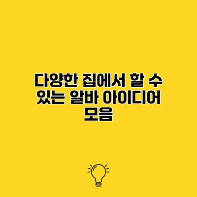 다양한 집에서 할 수 있는 알바 아이디어 모음