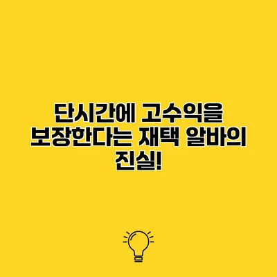단시간에 고수익을 보장한다는 재택 알바의 진실!