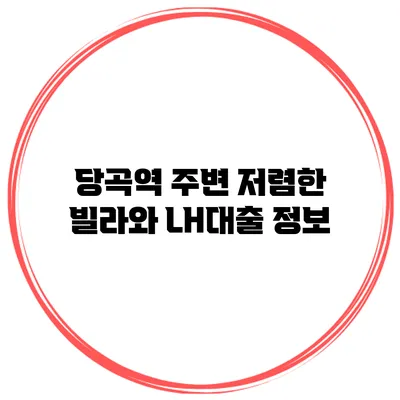 당곡역 주변 저렴한 빌라와 LH대출 정보
