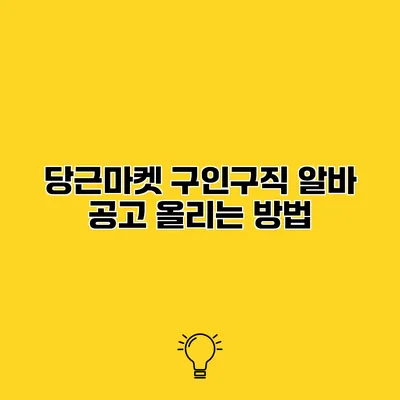 당근마켓 구인구직 알바 공고 올리는 방법