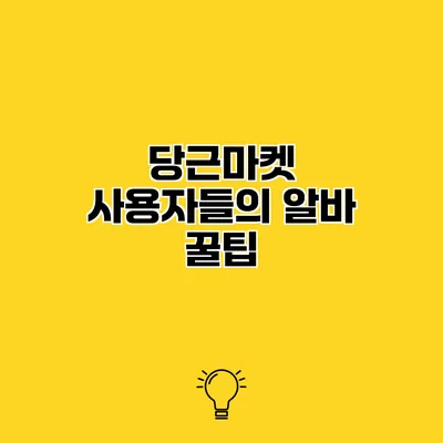 당근마켓 사용자들의 알바 꿀팁