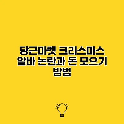당근마켓 크리스마스 알바 논란과 돈 모으기 방법