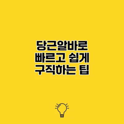 당근알바로 빠르고 쉽게 구직하는 팁
