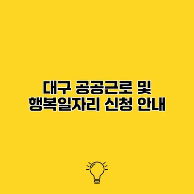 대구 공공근로 및 행복일자리 신청 안내