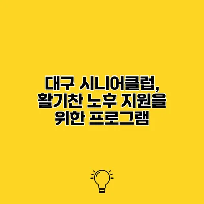대구 시니어클럽, 활기찬 노후 지원을 위한 프로그램