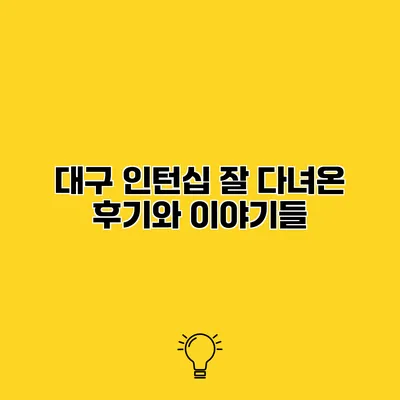 대구 인턴십 잘 다녀온 후기와 이야기들