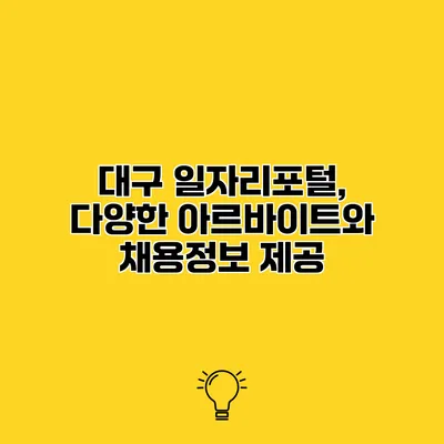 대구 일자리포털, 다양한 아르바이트와 채용정보 제공