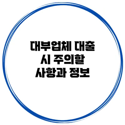 대부업체 대출 시 주의할 사항과 정보