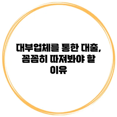 대부업체를 통한 대출, 꼼꼼히 따져봐야 할 이유