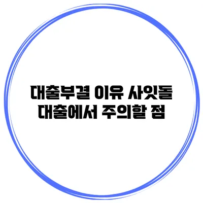 대출부결 이유 사잇돌 대출에서 주의할 점