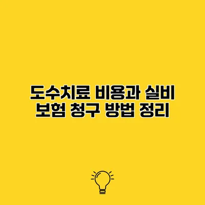 도수치료 비용과 실비 보험 청구 방법 정리