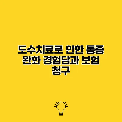 도수치료로 인한 통증 완화 경험담과 보험 청구