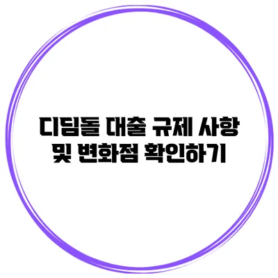 디딤돌 대출 규제 사항 및 변화점 확인하기