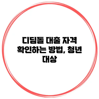 디딤돌 대출 자격 확인하는 방법, 청년 대상
