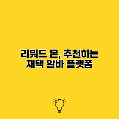 리워드 몬, 추천하는 재택 알바 플랫폼