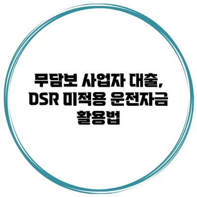 무담보 사업자 대출, DSR 미적용 운전자금 활용법