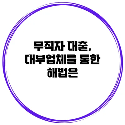 무직자 대출, 대부업체를 통한 해법은?
