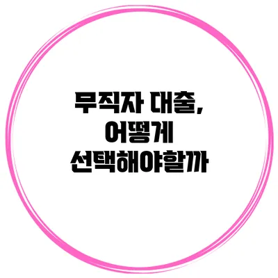 무직자 대출, 어떻게 선택해야할까?
