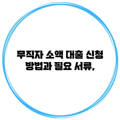 무직자 소액 대출 신청 방법과 필요 서류,