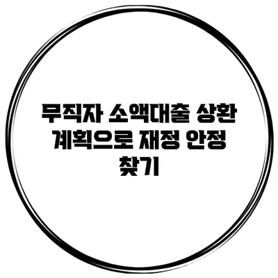 무직자 소액대출 상환 계획으로 재정 안정 찾기